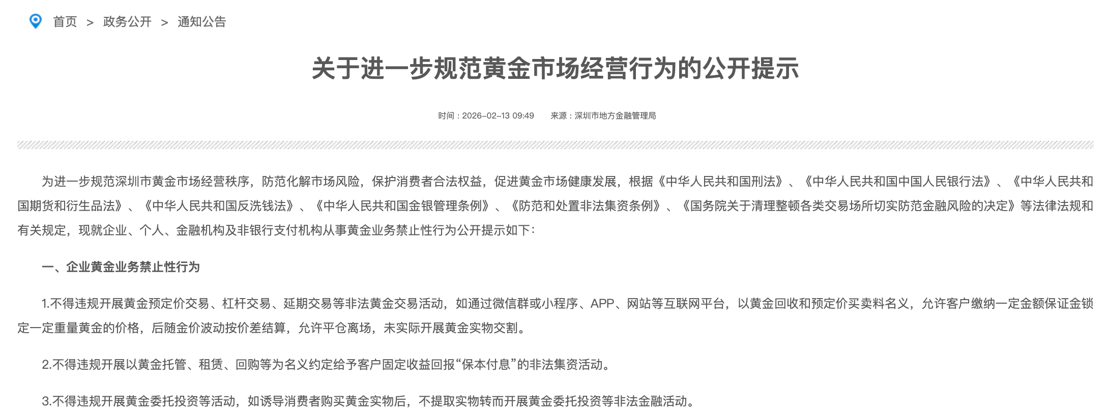 (来源：深圳市地方金融管理局官网)