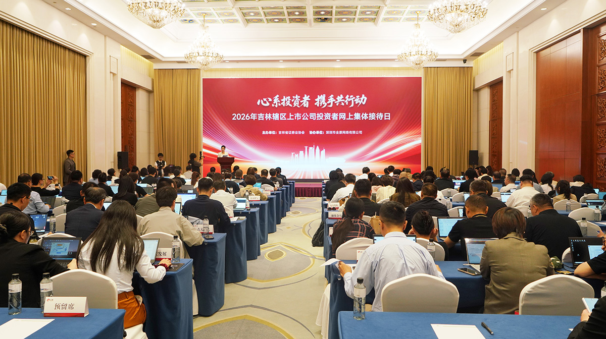 2026年吉林辖区上市公司投资者网上集体接待日”活动现场(田甜/摄)