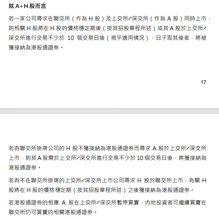 图片来源：港交所原文件“3.3沪港通及深港通南向交易合资格证券”
