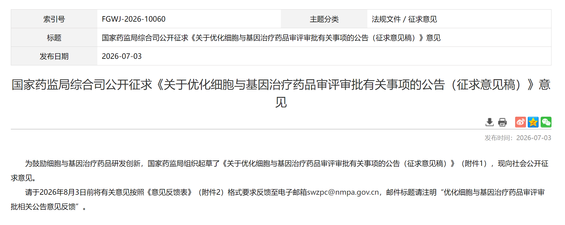 图片来源：国家药品监督管理局官网