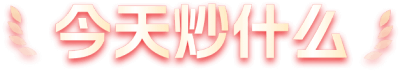 今天炒什么